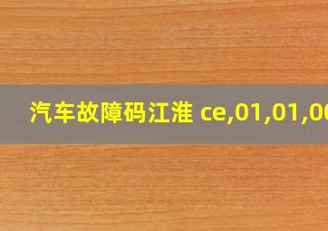 汽车故障码江淮 ce,01,01,00